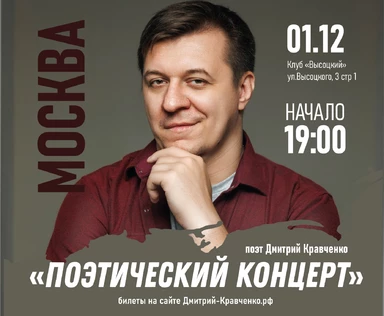 МОСКВА | Дмитрий Кравченко - поэтический концерт