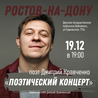 РОСТОВ-НА-ДОНУ - Дмитрий Кравченко. Поэтический вечер.