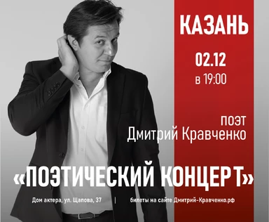 КАЗАНЬ - Дмитрий Кравченко - поэтический концерт