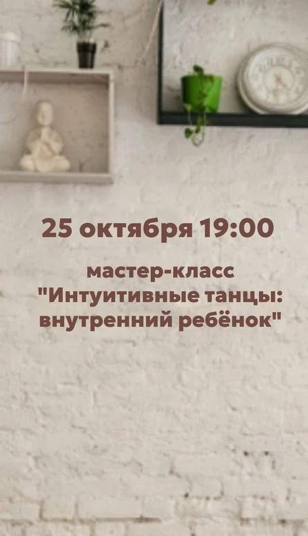 Мастер-класс Интуитивные танцы: Внутренний ребёнок