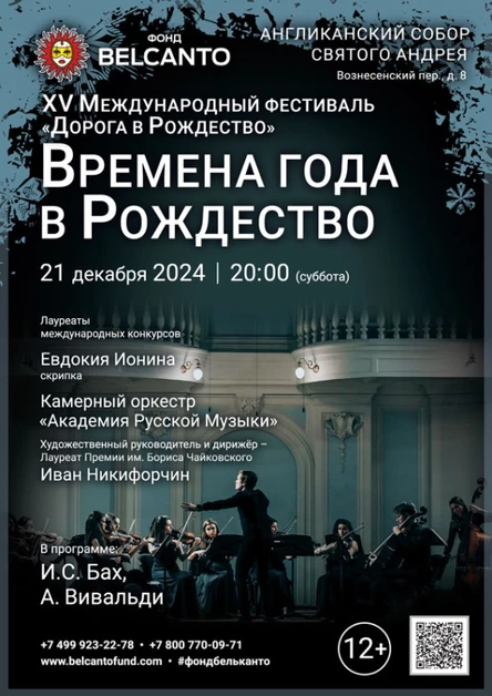 Рождественский концерт «Времена года»