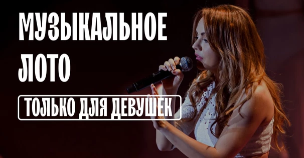 Музыкальное лото: Только для девушек (Барнаул)