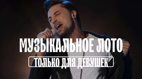 Музыкальное лото: Только для девушек (Барнаул)