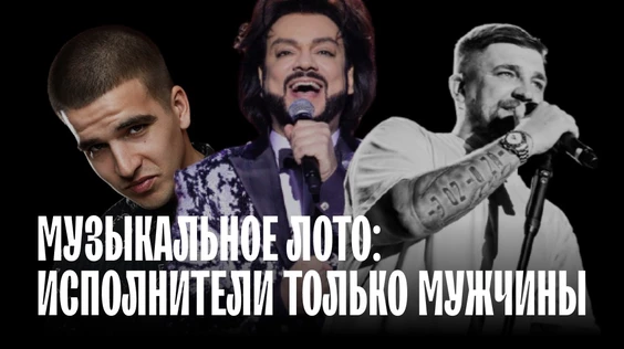Музыкальное лото: Исполнители только мужчины (Пермь)