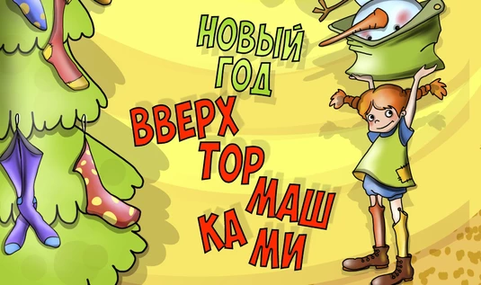"Все мальчишки - дураки!"