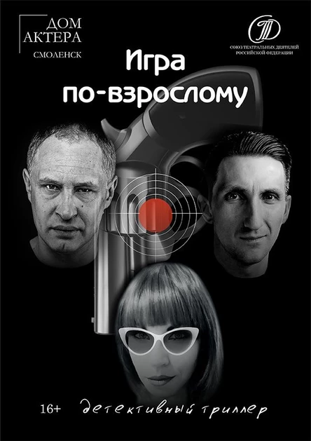 Игра по-взрослому