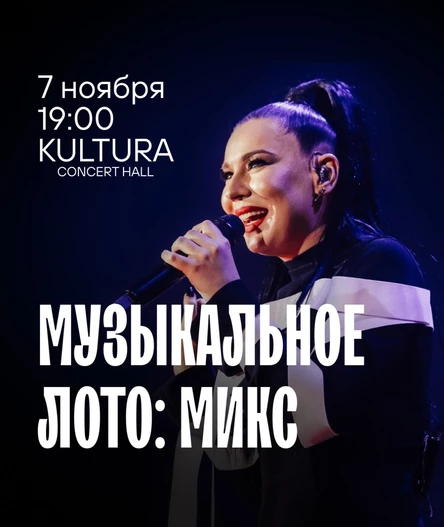 Музыкальное лото "Битва": Микс (Волгоград)