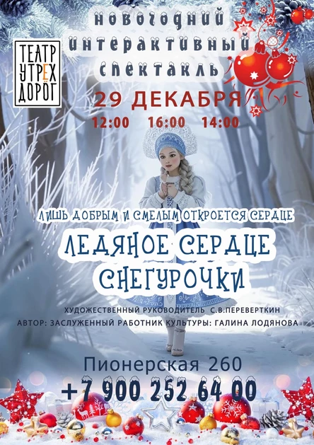 ЛЕДЯНОЕ СЕРДЦЕ СНЕГУРОЧКИ