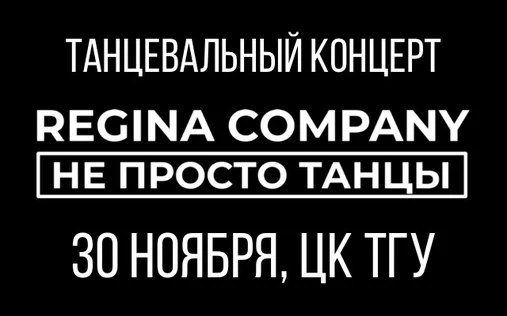 НЕ ПРОСТО ТАНЦЫ