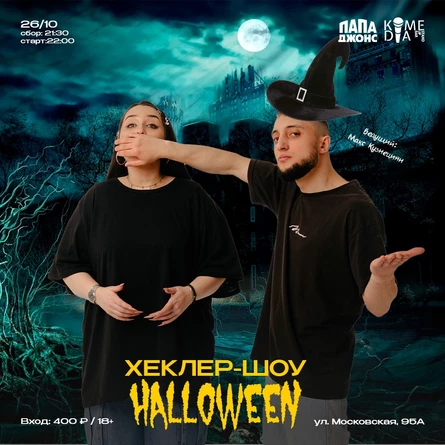 "Хеклер - шоу"