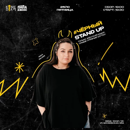Чёрный Stand Up
