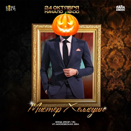 Мистер Хэллоуин