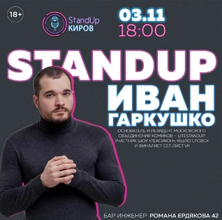 ИВАН ГАРКУШКО |  СОЛЬНЫЙ КОНЦЕРТ | STANDUP