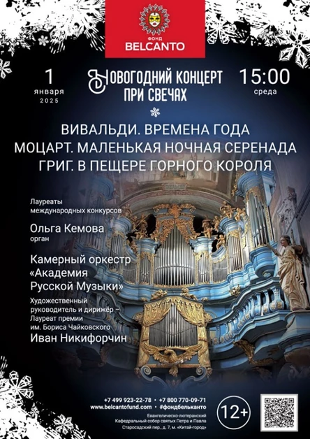 Новогодний концерт при свечах. «Вивальди. Времена года. Моцарт. Маленькая ночная серенада. Григ. В пещере горного короля»