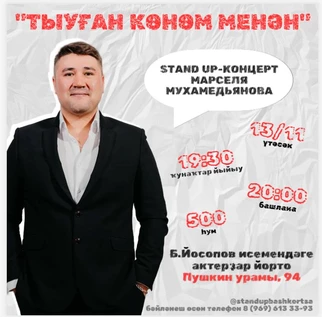Сольный StandUp концерт Марселя Мухамедьянова