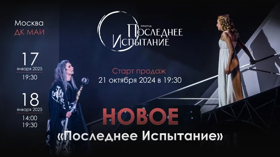 Рок-опера "Последнее Испытание" 17.01.25 (19:30)