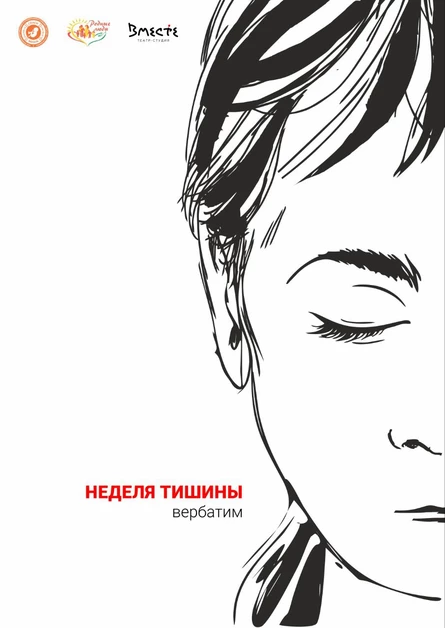 Неделя тишины