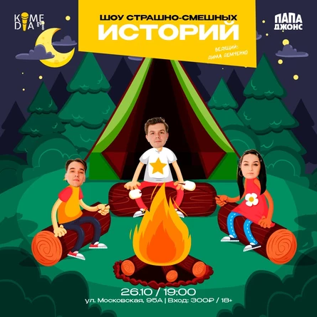 Шоу страшно-смешных историй