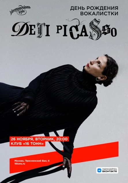 Дети Picasso. День рождения вокалистки