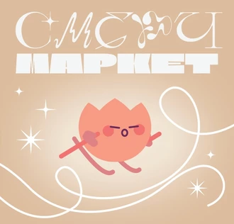 Арт-маркет «Смерч»