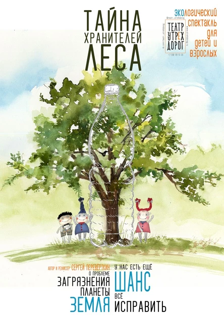 ТАЙНА ХРАНИТЕЛЕЙ ЛЕСА