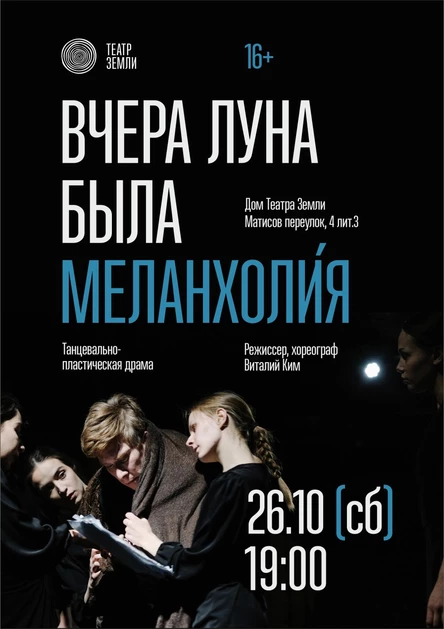 Вчера луна была Меланхоли́я