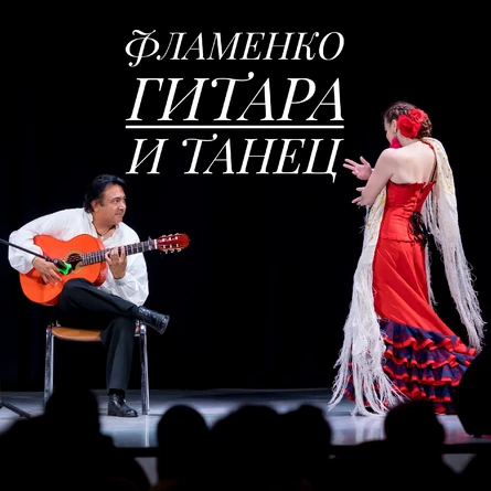 ФЛАМЕНКО - гитара и танец