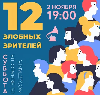 12 ЗЛОБНЫХ ЗРИТЕЛЕЙ