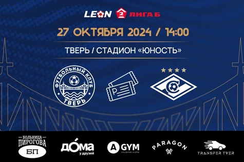 29 тур LEON-Вторая Лига Б 2024 ФК «Тверь» – ФК «Спартак-2» (Москва)