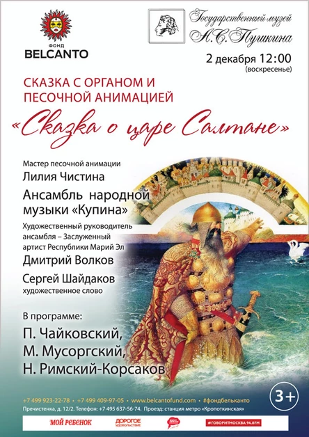 Сказки Пушкина. «Сказка о царе Салтане»