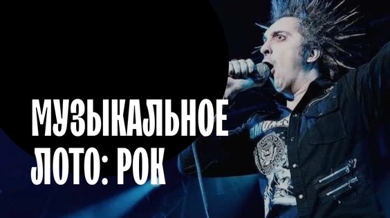 Музыкальное лото: Рок (Брянск: Августин)