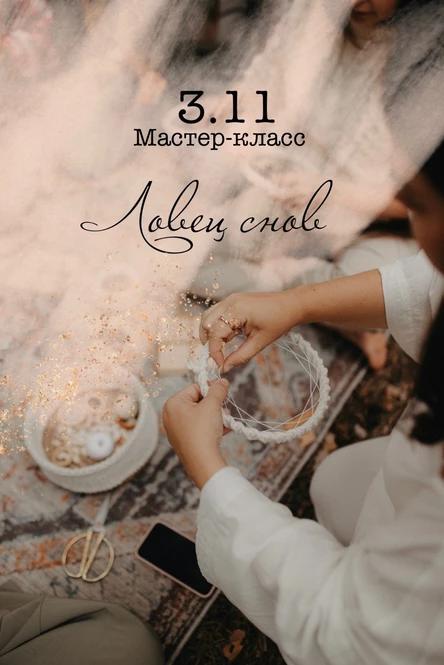 "Ловец снов" мастер-класс