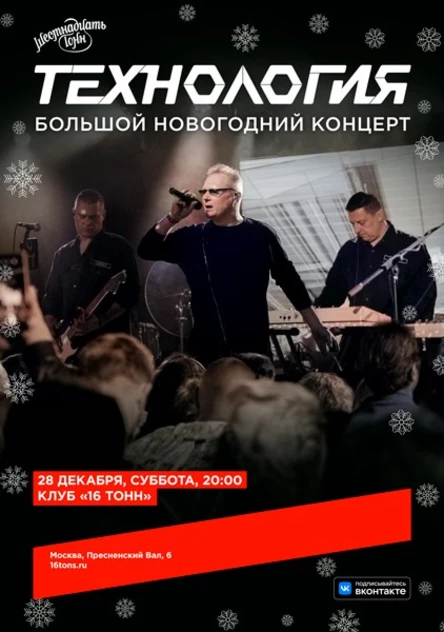 Технология. Большой новогодний концерт