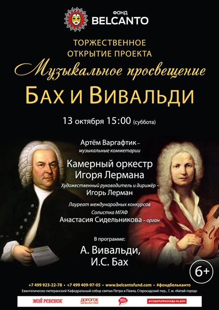 Торжественное открытие проекта «Музыкальное просвещение». Бах и Вивальди