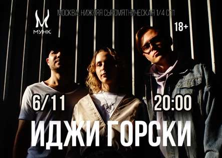 Иджи Горски