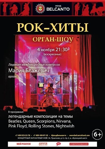 «Рок – хиты. Орган – шоу»