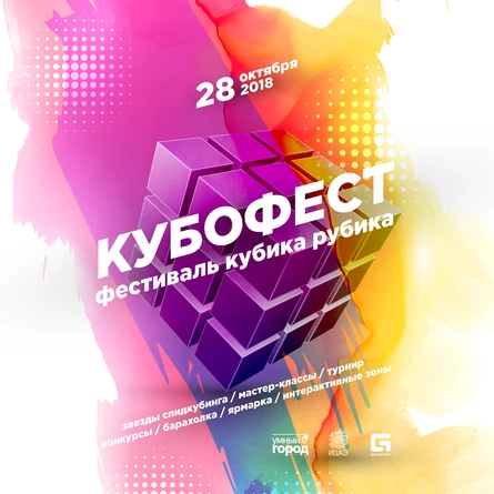 КУБОФЕСТ