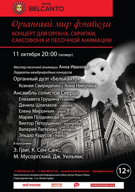 «Органный мир фэнтези»  Концерт для органа, скрипки, саксофона и песочной анимации