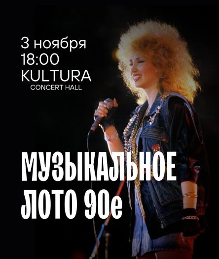 Музыкальное лото "Битва": 90-е (Волгоград)