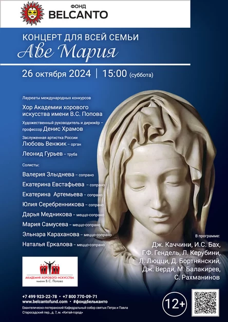Концерт для всей семьи «Аве Мария»