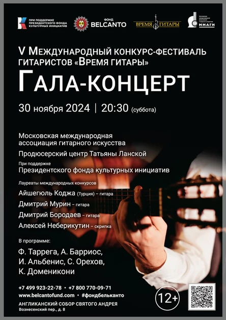 V Международный конкурс-фестиваль гитаристов «ВРЕМЯ ГИТАРЫ». «Гала‑концерт»