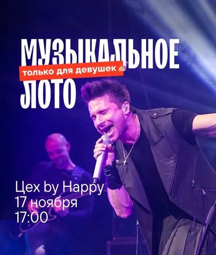Музыкальное лото для девушек