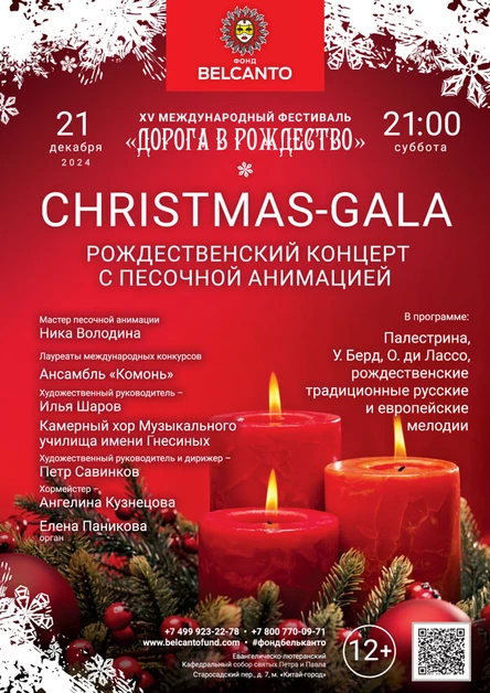 «Christmas-Gala. Рождественский концерт с песочной анимацией»