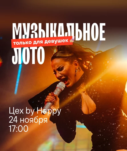 Музыкальное лото для девушек