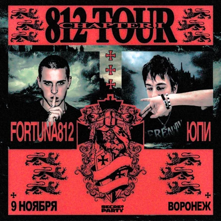 SECRET | FORTUNA812 | ЮПИ | 9 Ноября | ВОРОНЕЖ