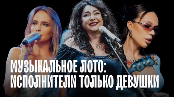Музыкальное лото: Исполнители только девушки (Тюмень)