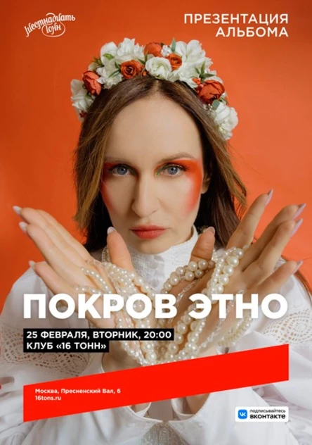Покров Этно. Презентация альбома