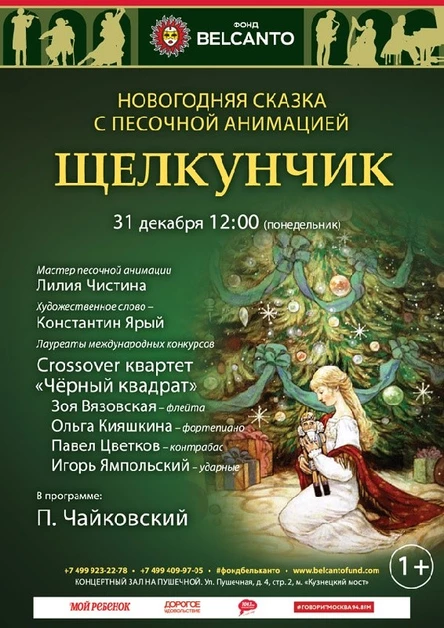 Новогодняя сказка с песочной анимацией «Щелкунчик»