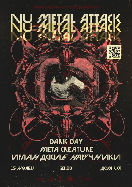 Nu Metal Attack | 15 ноября | Дом RM