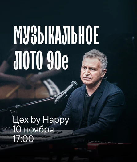 Музыкальное лото 90-е